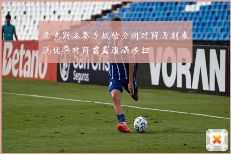 尼克斯本赛季战绩分析对阵马刺表现优异对阵雷霆遭遇横扫