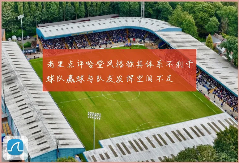 老里点评哈登风格称其体系不利于球队赢球与队友发挥空间不足