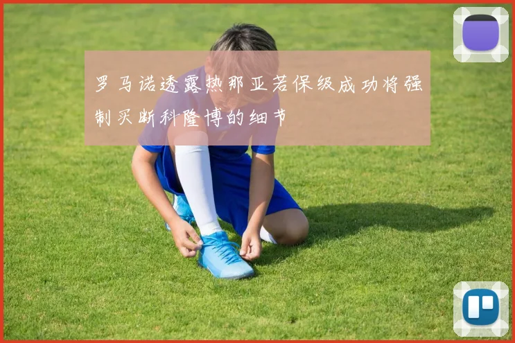罗马诺透露热那亚若保级成功将强制买断科隆博的细节