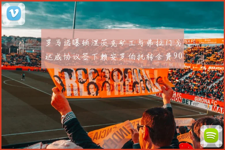 罗马诺曝顿涅茨克矿工与弗拉门戈达成协议签下赖安罗伯托转会费900万欧元