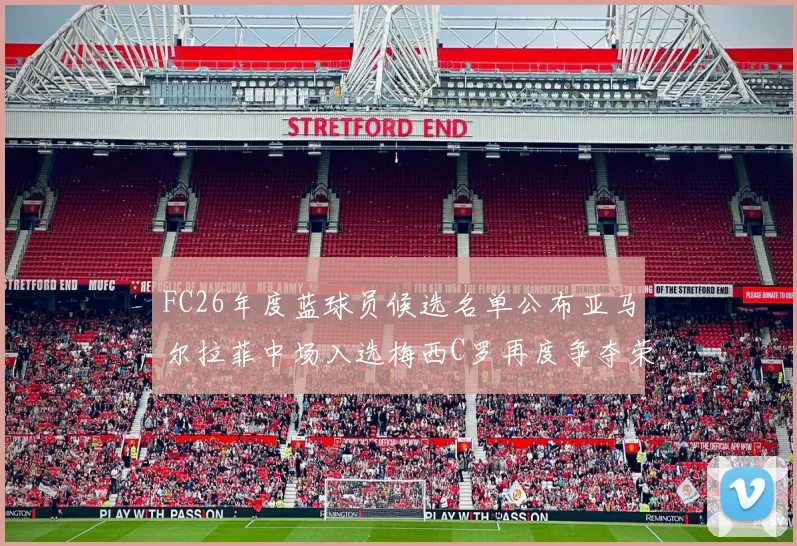 FC26年度蓝球员候选名单公布亚马尔拉菲中场入选梅西C罗再度争夺荣誉