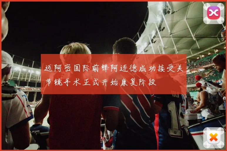 迈阿密国际前锋阿连德成功接受关节镜手术正式开始康复阶段