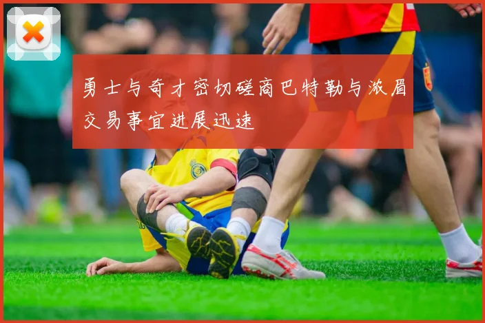 勇士与奇才密切磋商巴特勒与浓眉交易事宜进展迅速
